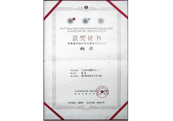 室内设计优秀作品展铜奖证书