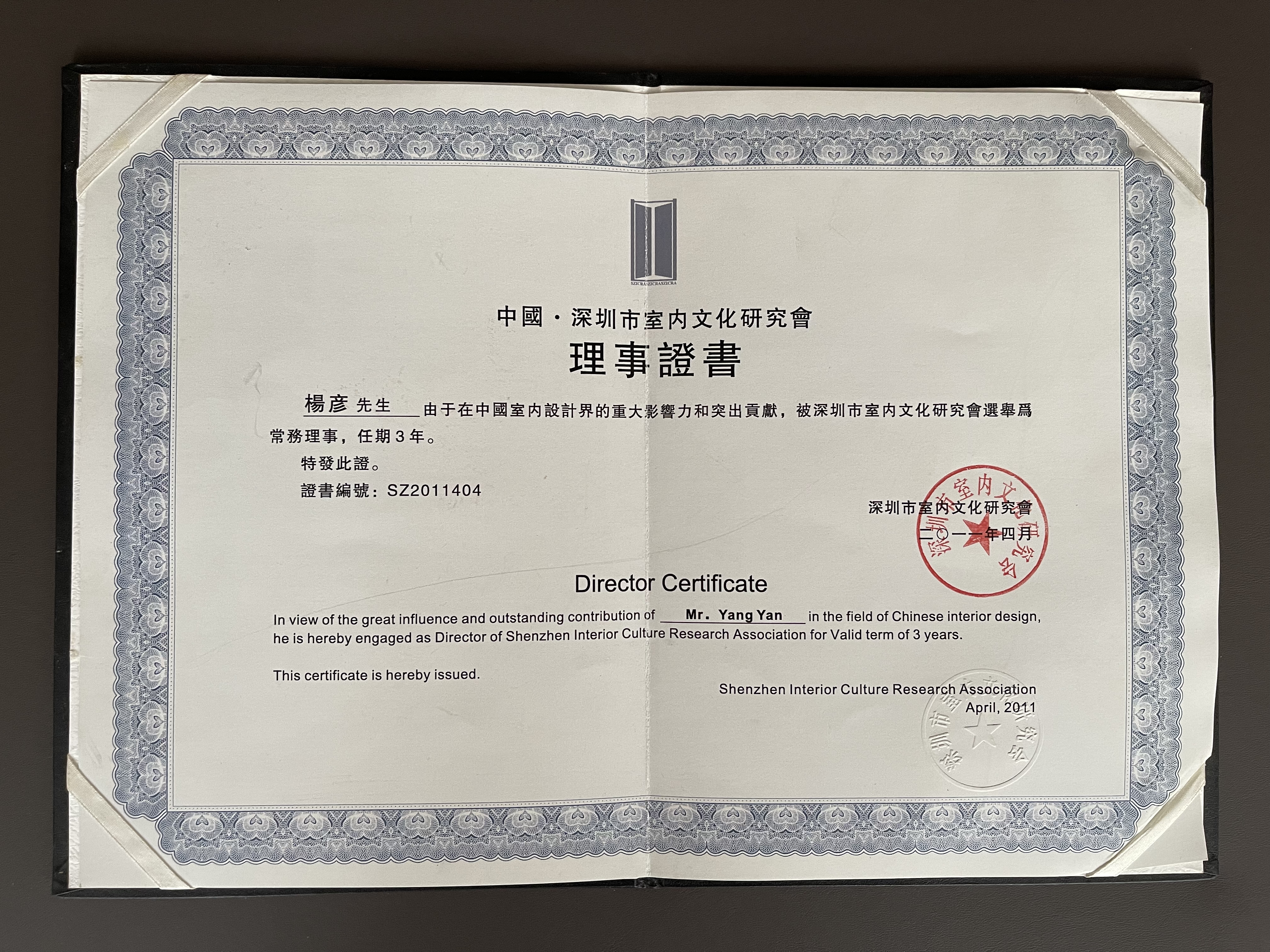 深圳市室内文化研究会理事