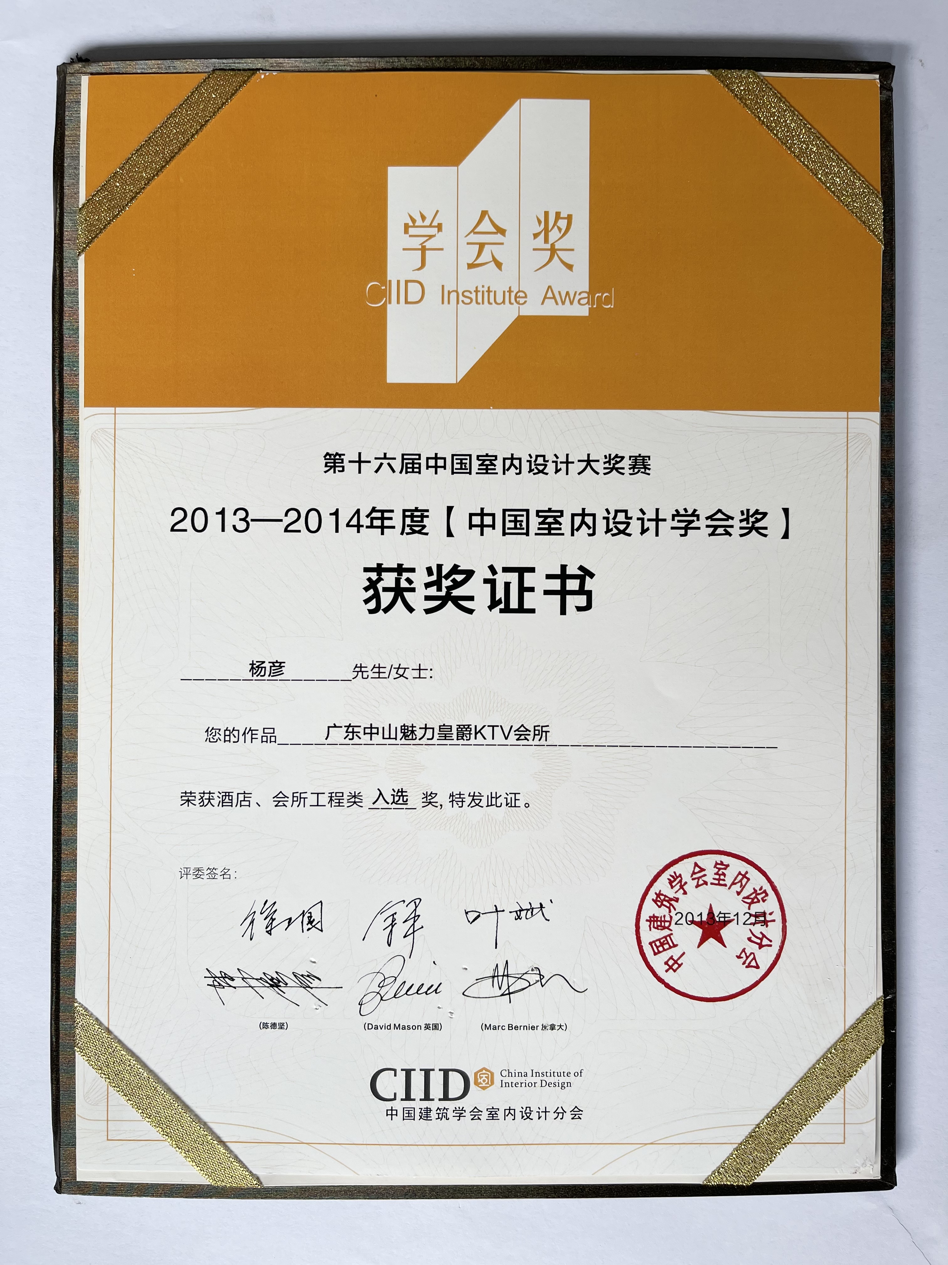 中国室内设计学会年度奖