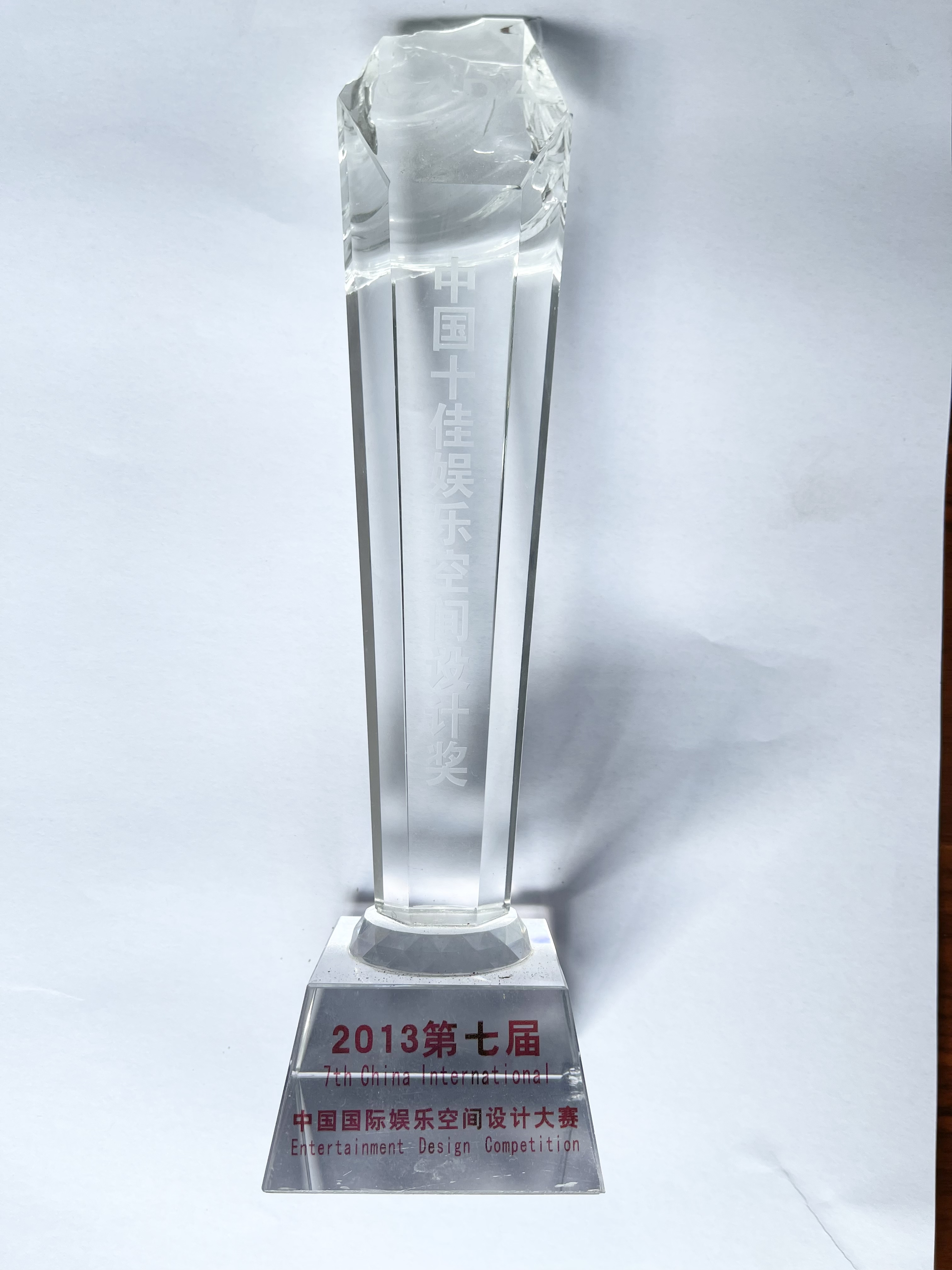 中国十佳娱乐空间设计奖