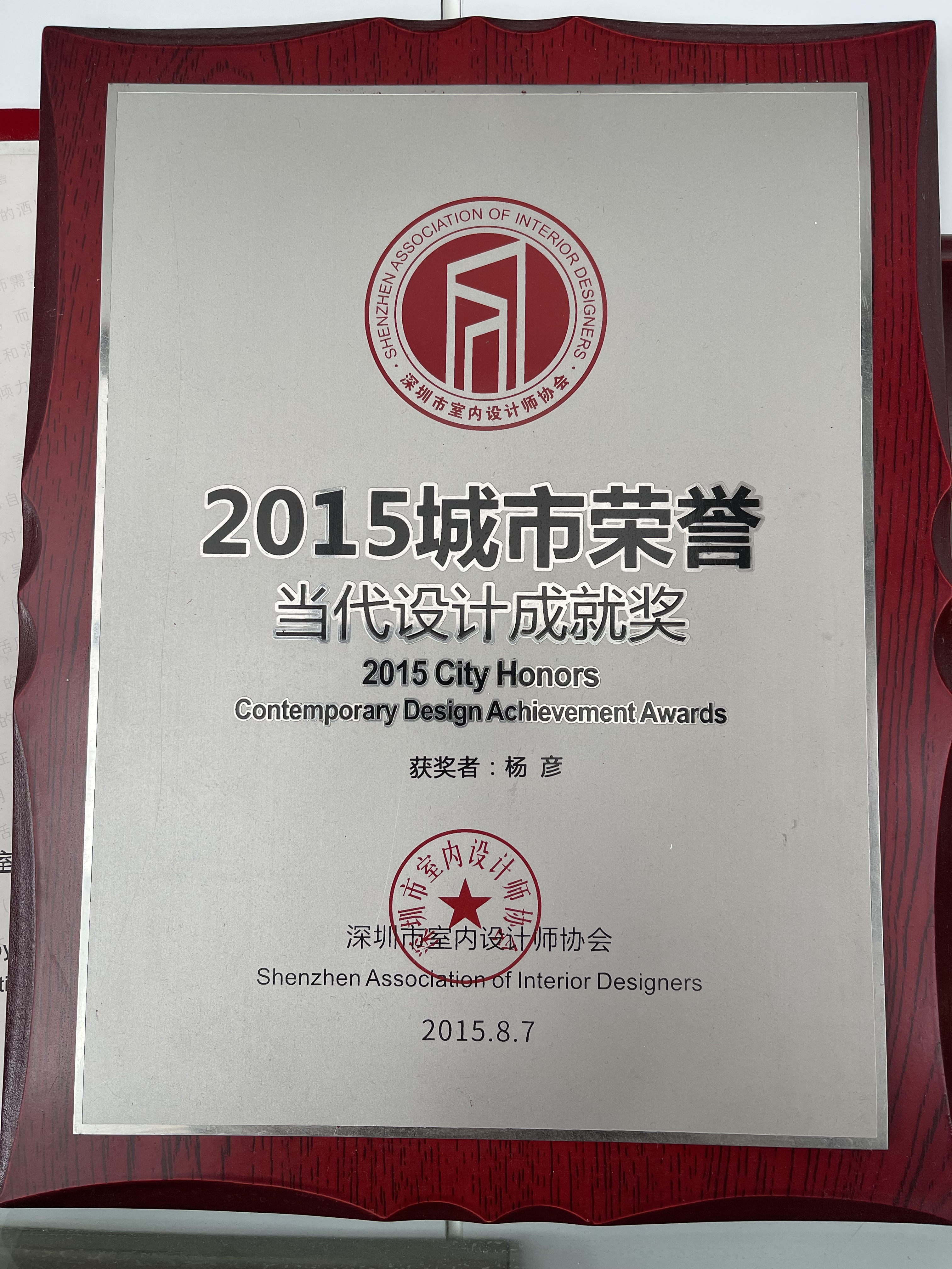 城市荣誉·当代设计成就奖