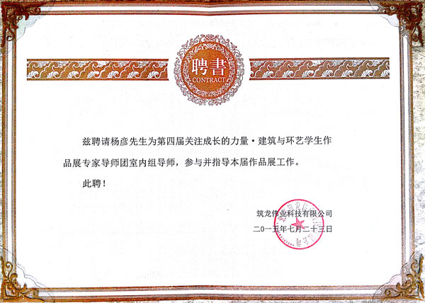 建筑与环艺学生设计作品展特约导师评委