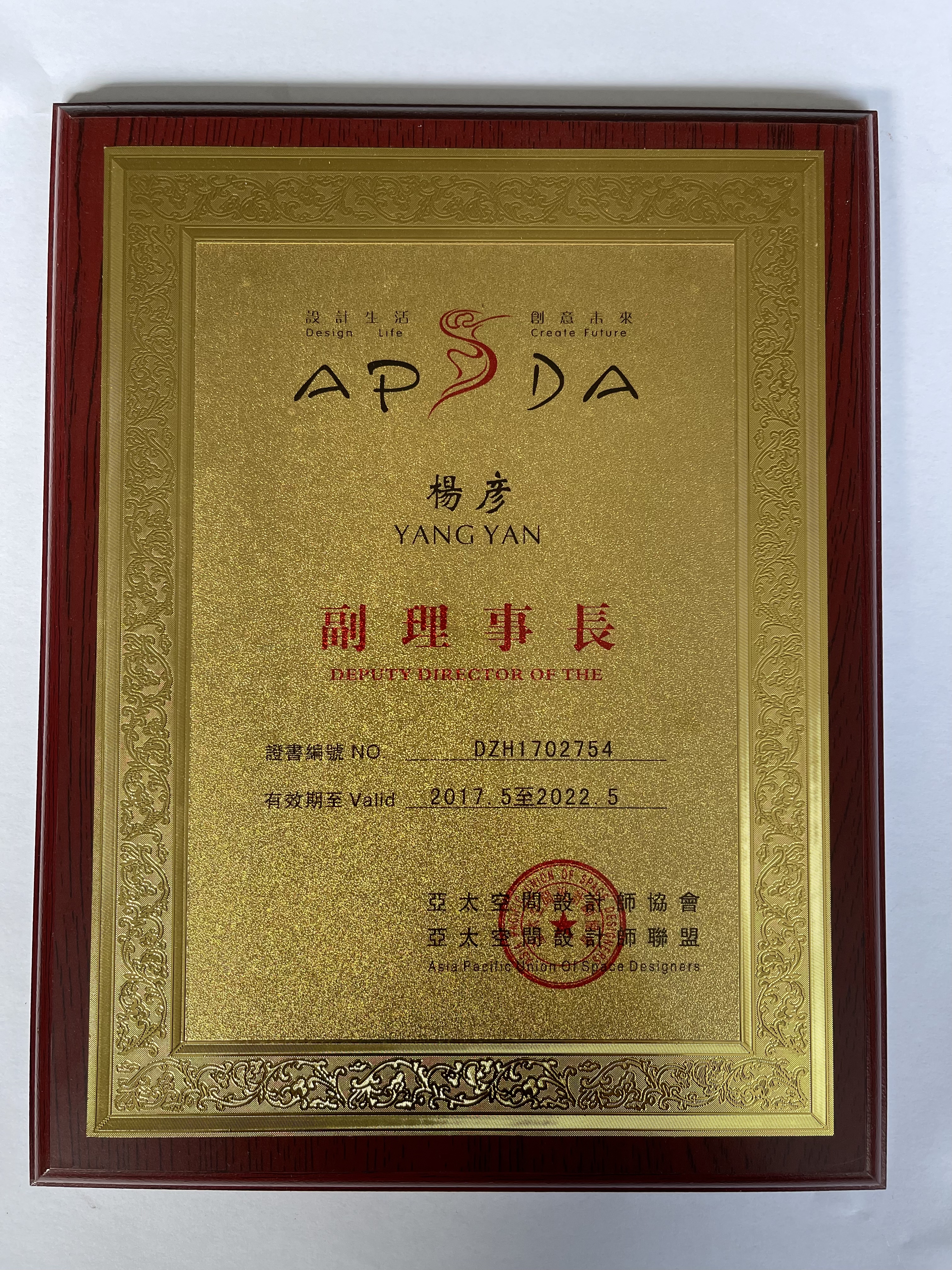 亚太空间设计师协会副理事长任职证书