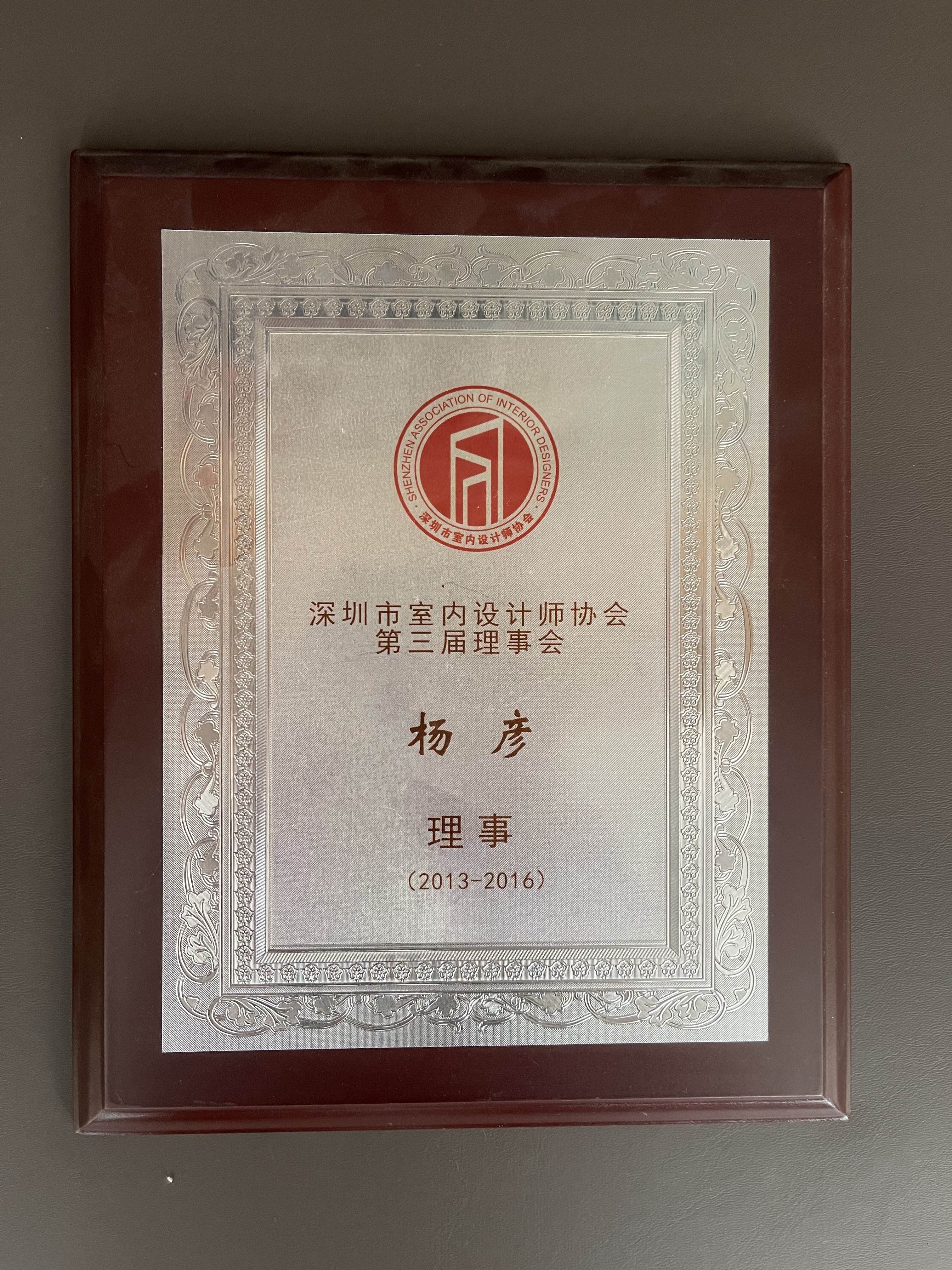 第三届深圳市室内设计师协会理事
