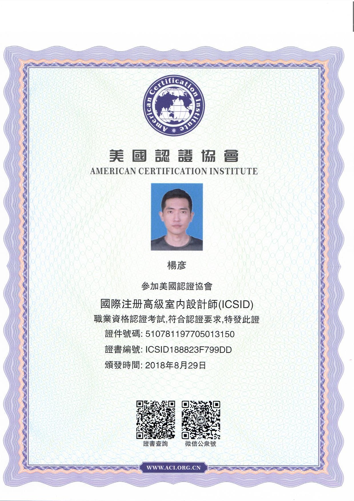 国际注册高级室内设计师（ICSID）