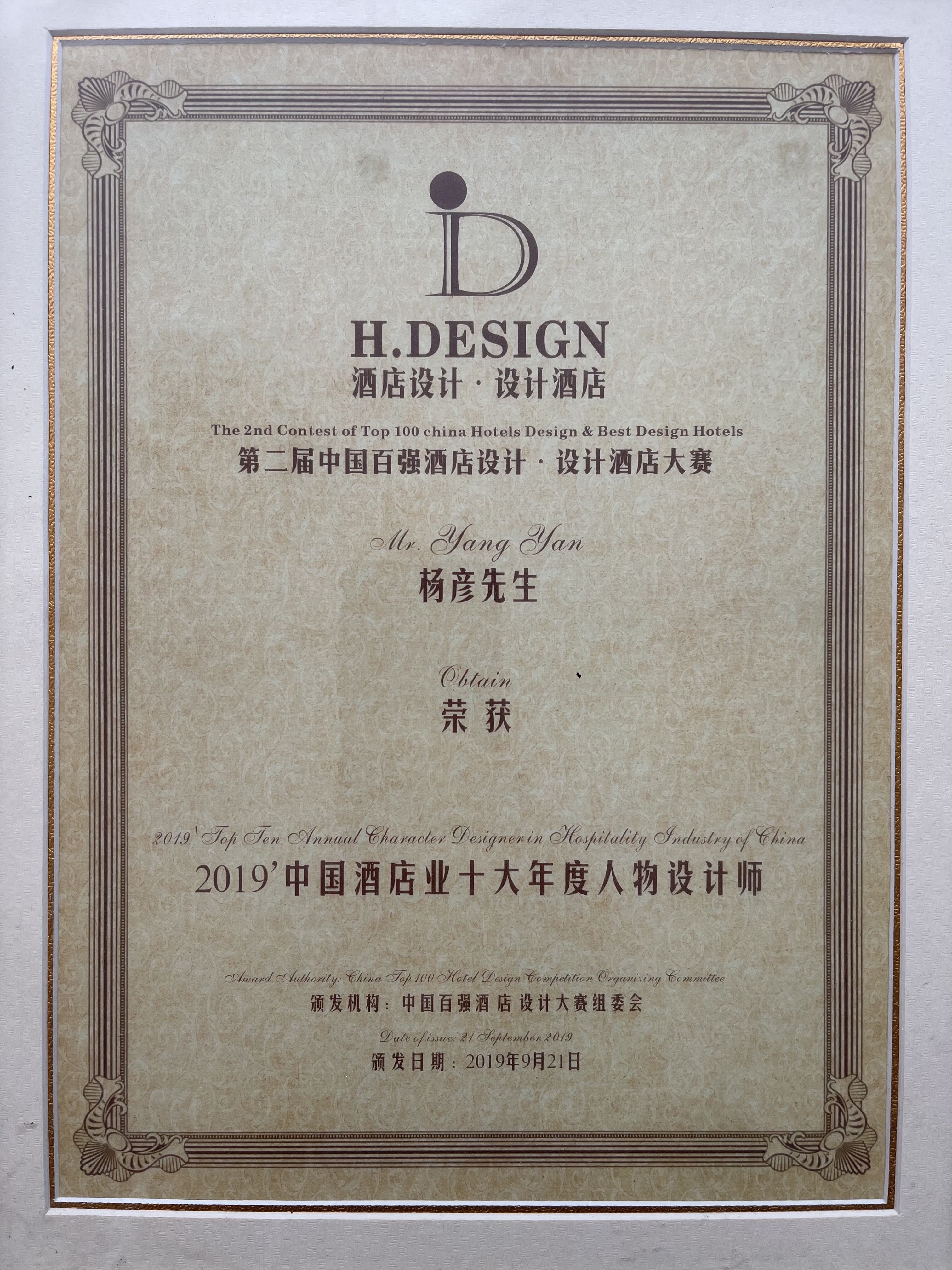 中国酒店业十大年度人物设计师