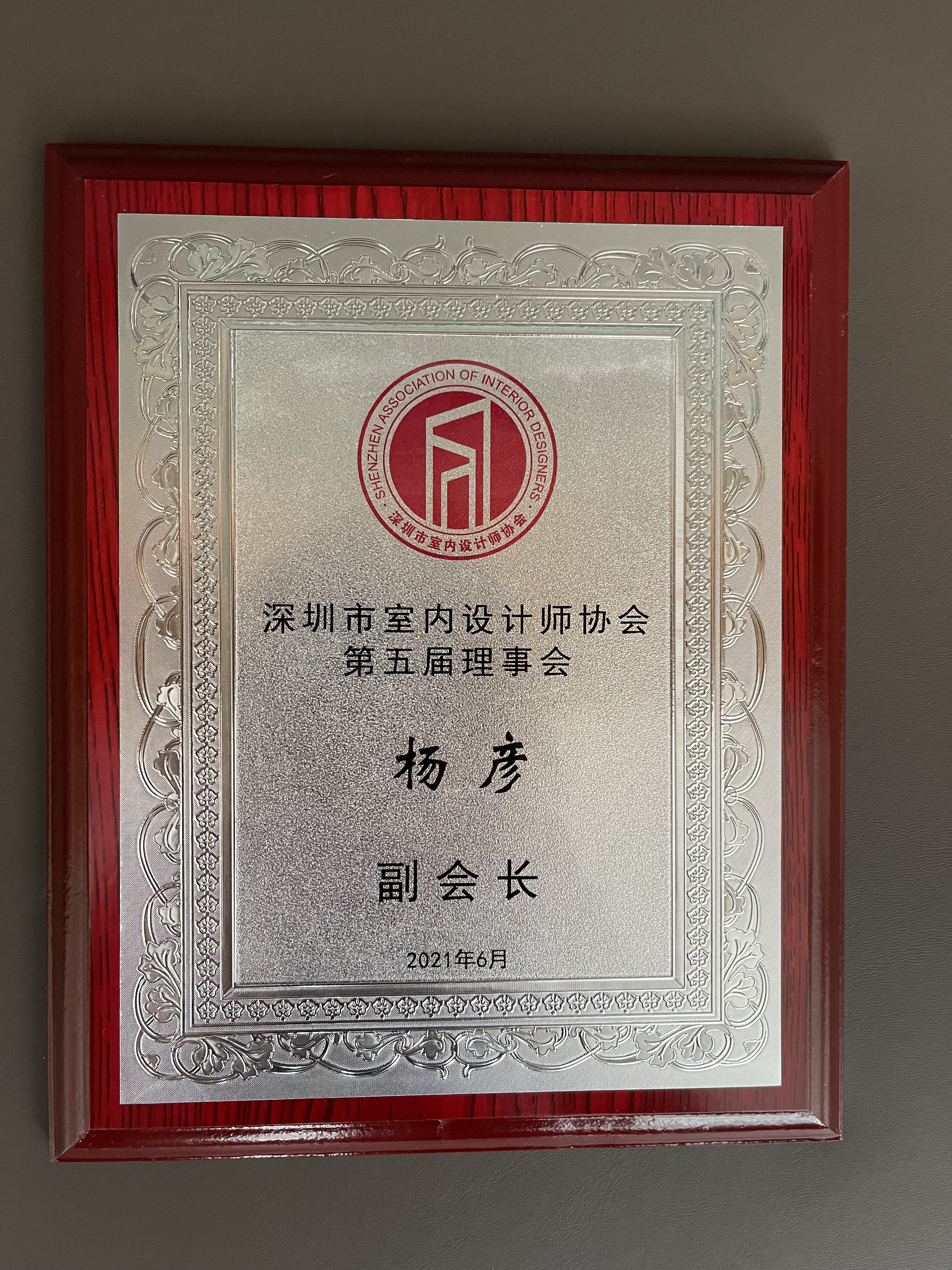 第五届深圳市室内设计师协会副会长